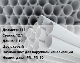 Труба ПВХ, поливинилхлорид гладкая 315 s=12.1 L=3.19 серый для наружной канализации PN 10